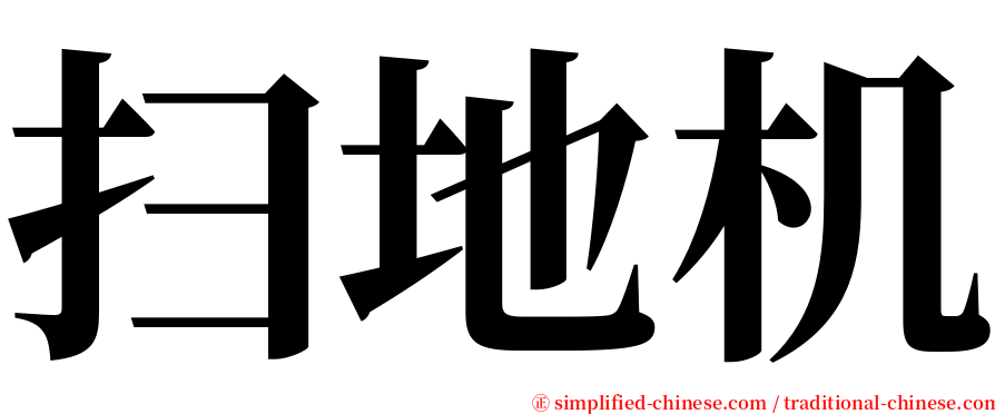 扫地机 serif font