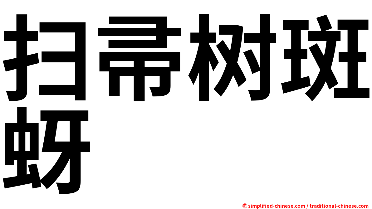 扫帚树斑蚜