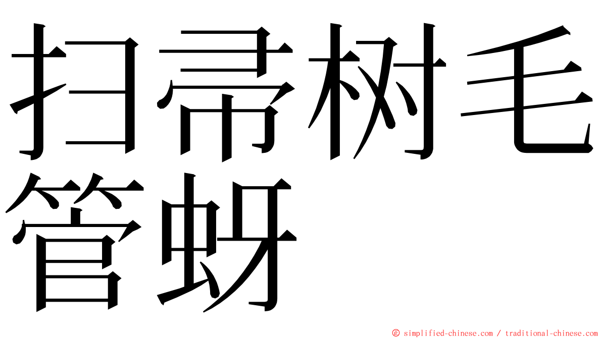 扫帚树毛管蚜 ming font