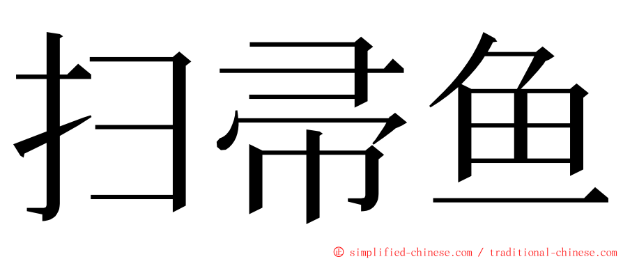 扫帚鱼 ming font