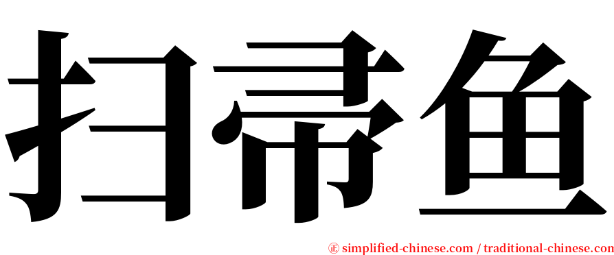 扫帚鱼 serif font