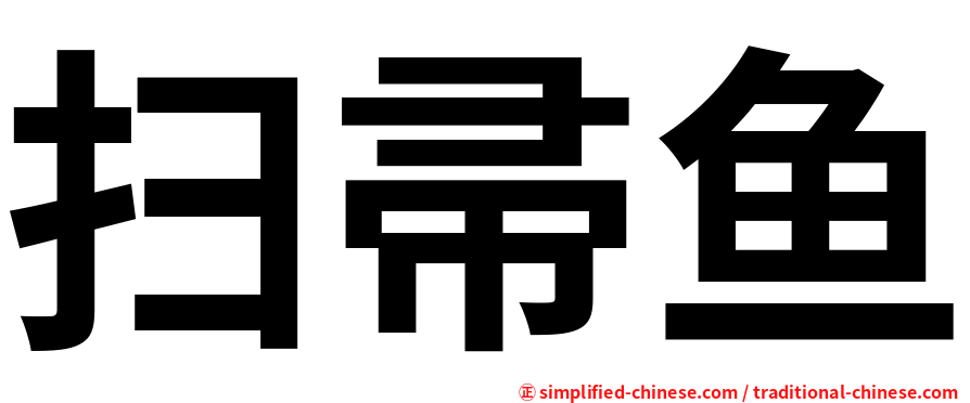扫帚鱼