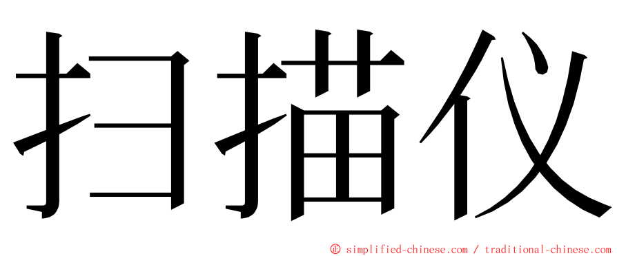 扫描仪 ming font