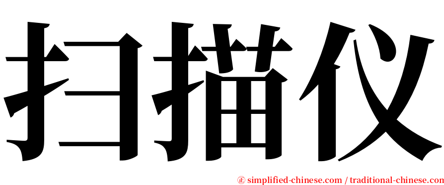 扫描仪 serif font