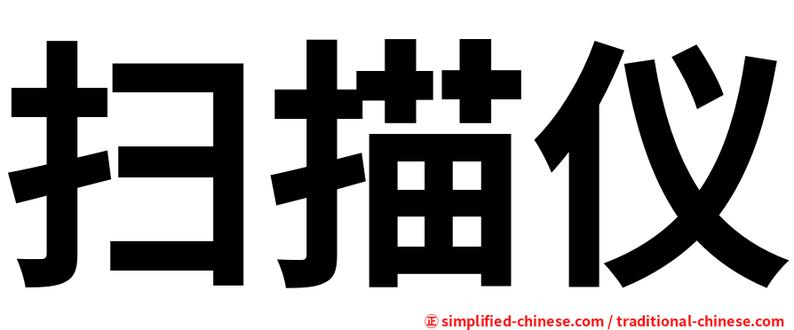 扫描仪
