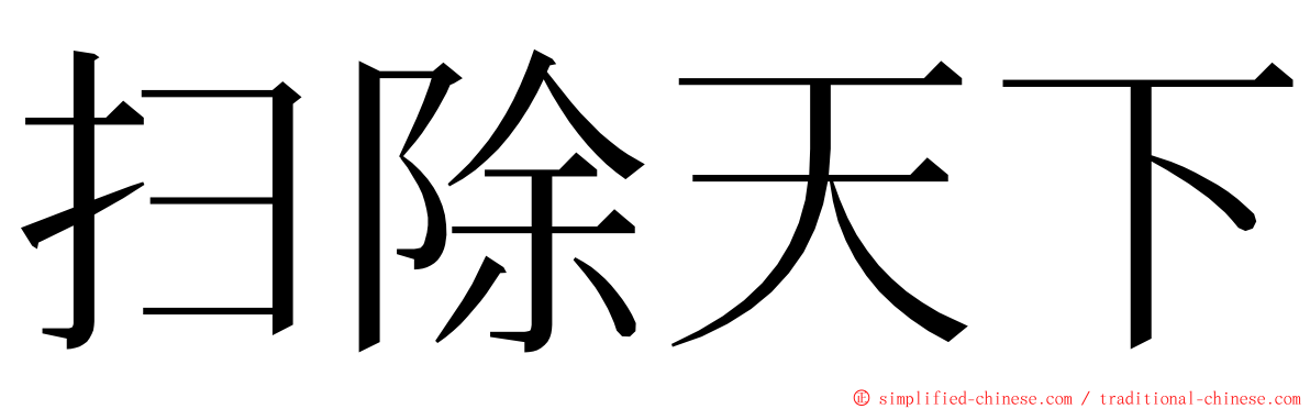 扫除天下 ming font