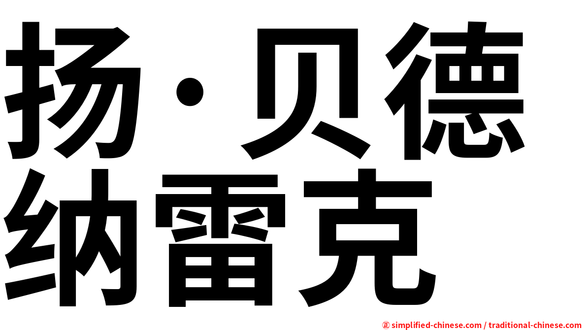 扬·贝德纳雷克