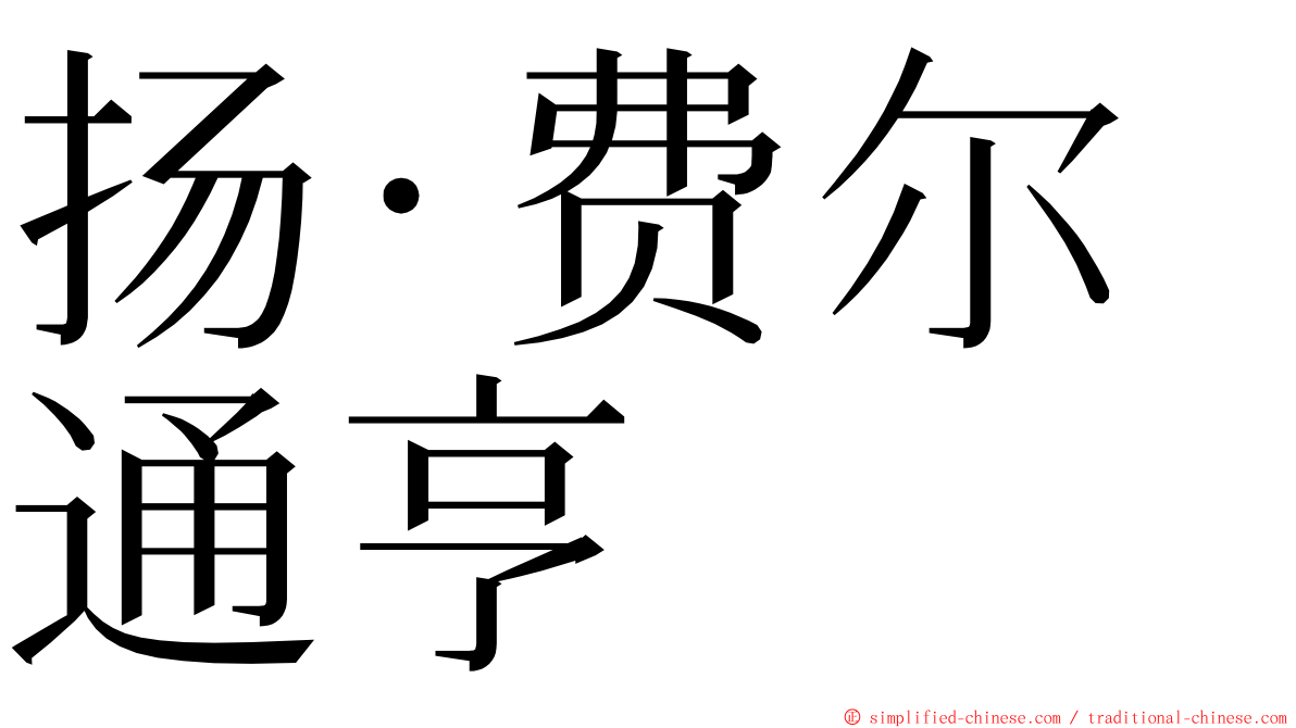 扬·费尔通亨 ming font