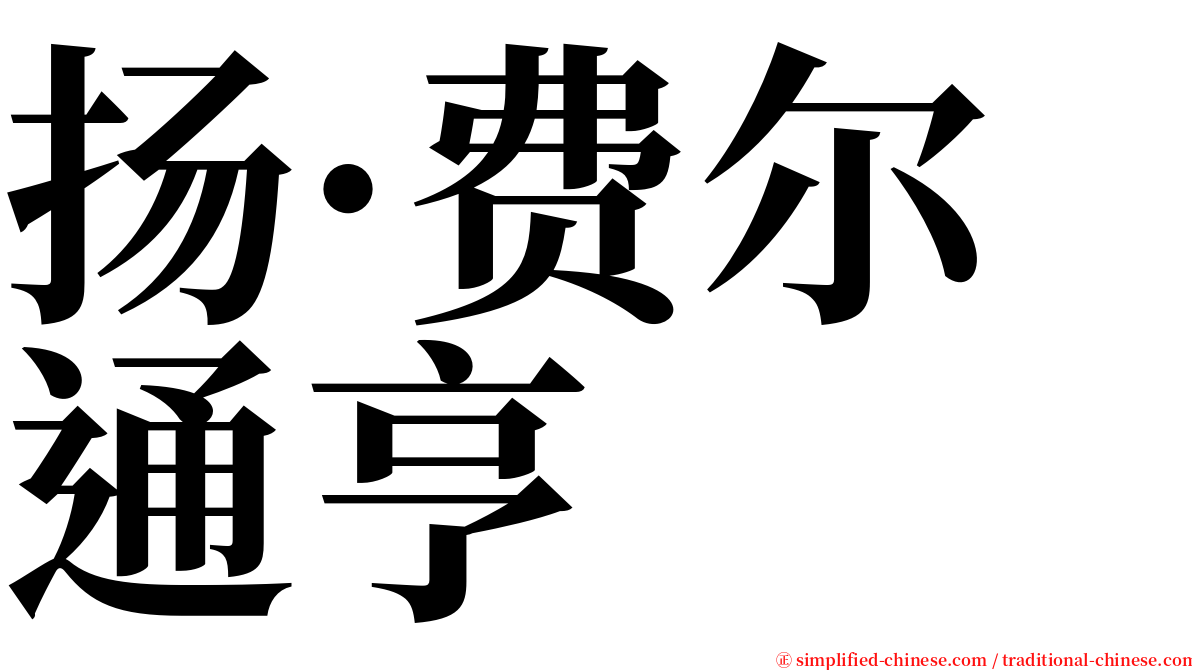 扬·费尔通亨 serif font