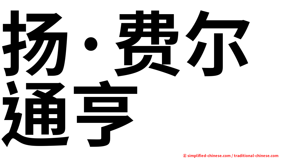 扬·费尔通亨
