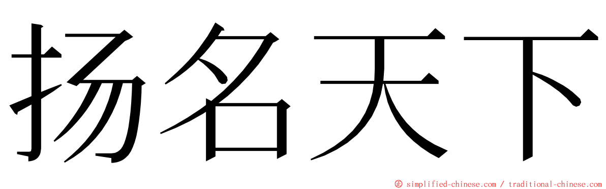 扬名天下 ming font
