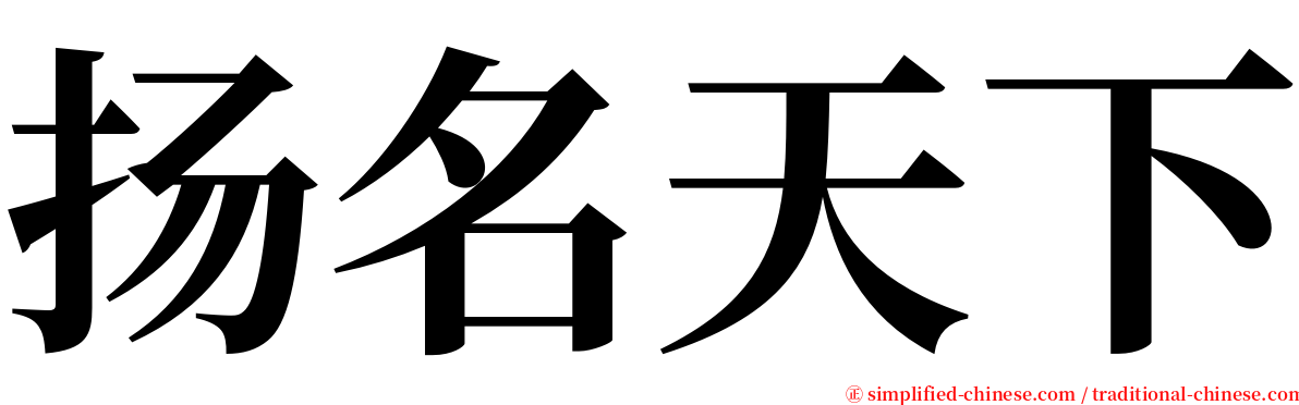 扬名天下 serif font
