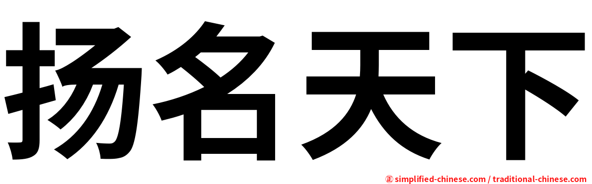 扬名天下