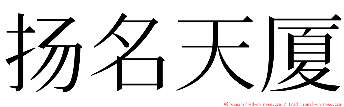 扬名天厦 ming font