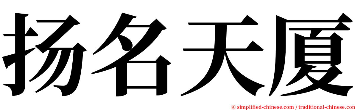 扬名天厦 serif font