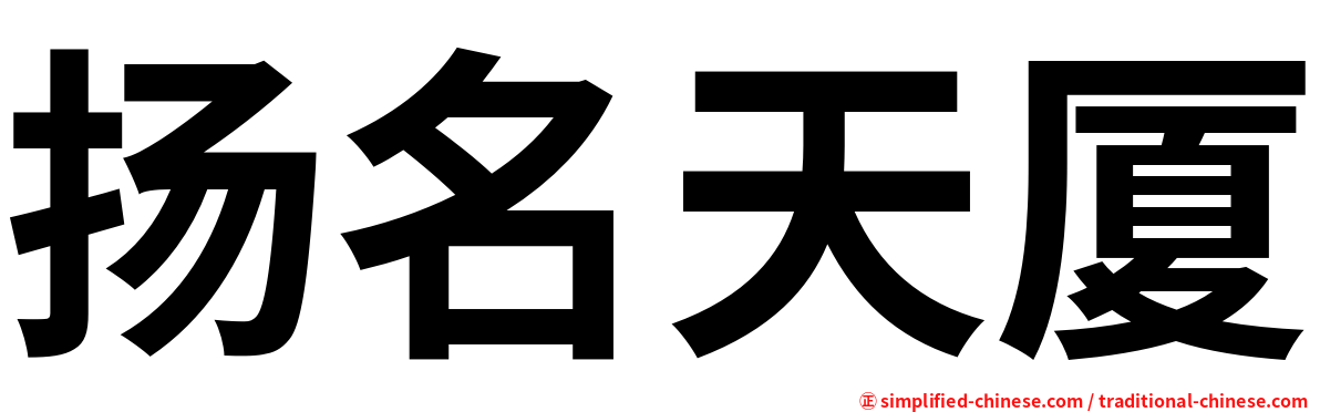 扬名天厦
