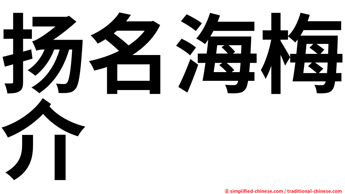 扬名海梅介