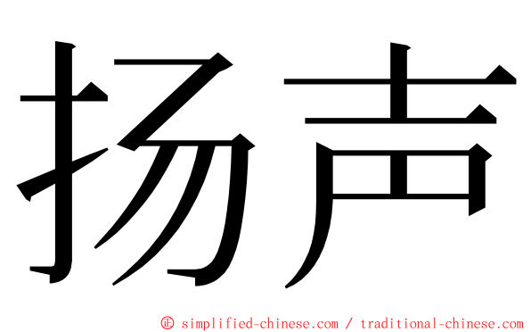 扬声 ming font