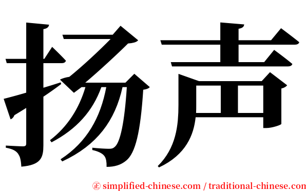 扬声 serif font