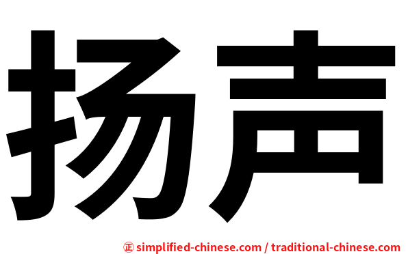 扬声