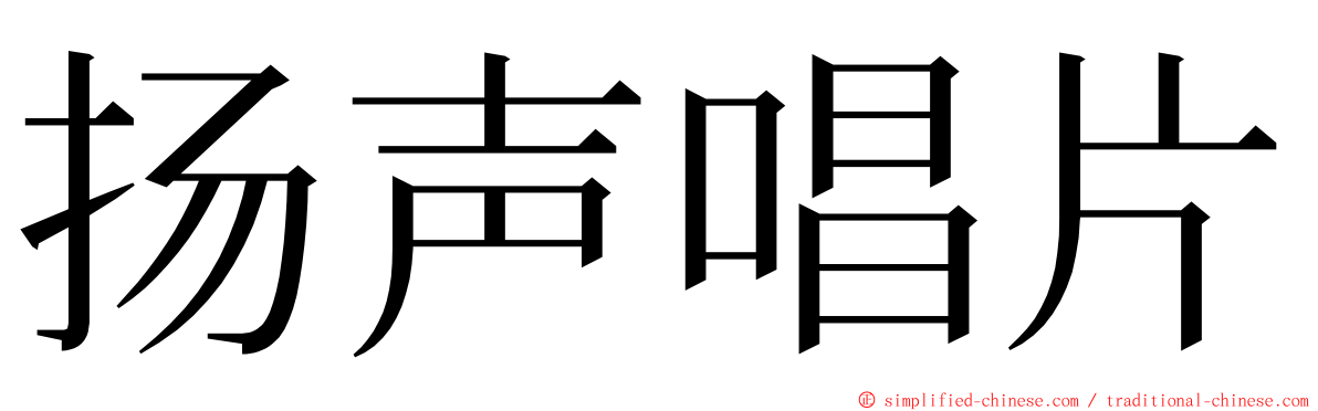 扬声唱片 ming font