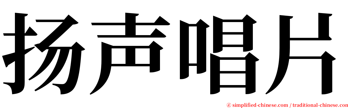 扬声唱片 serif font