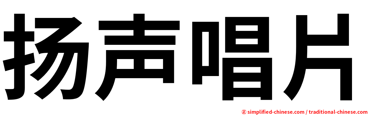 扬声唱片