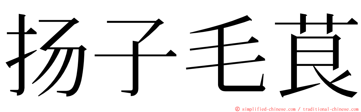 扬子毛茛 ming font