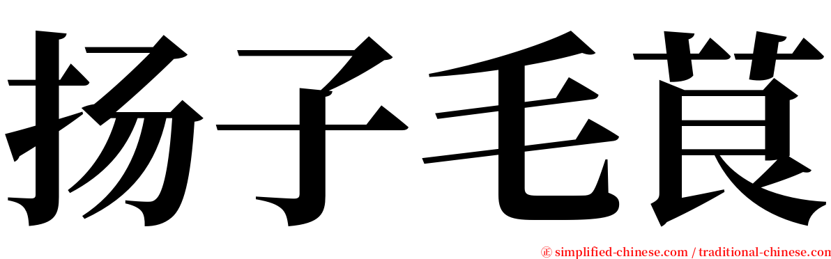 扬子毛茛 serif font