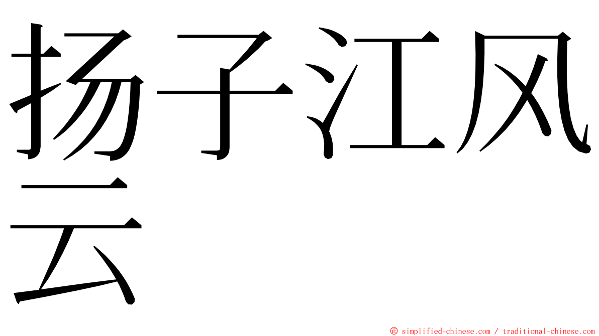 扬子江风云 ming font