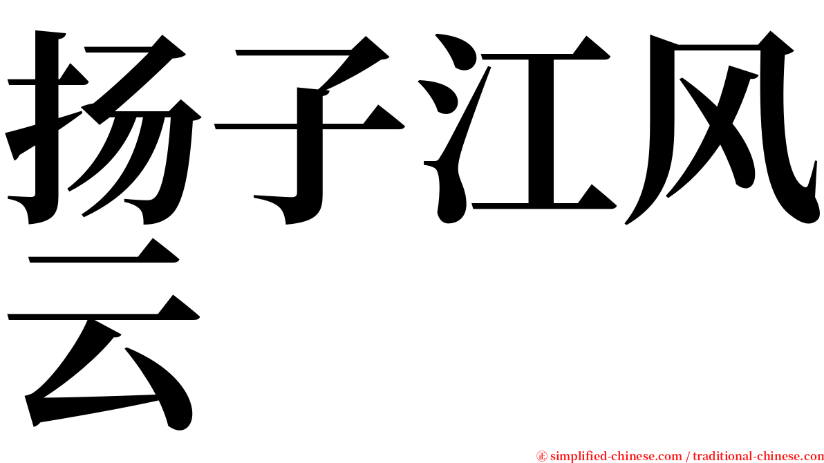 扬子江风云 serif font