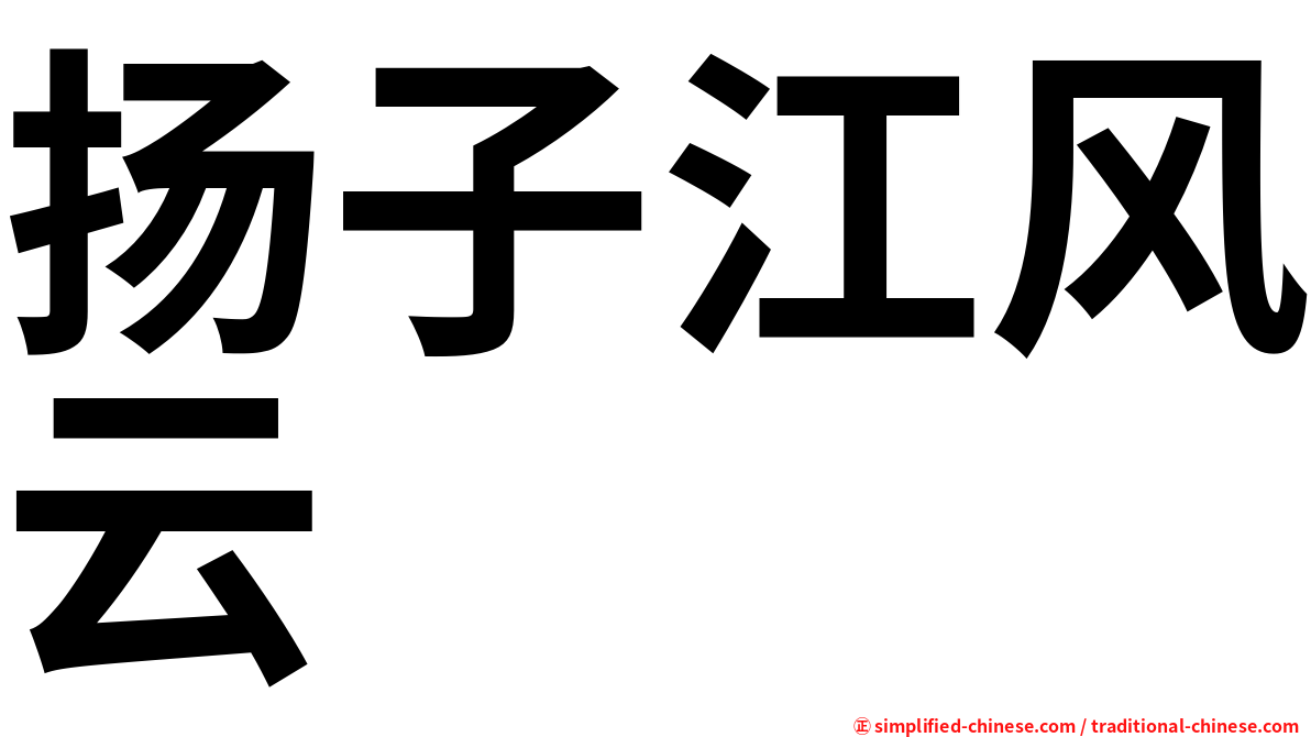 扬子江风云