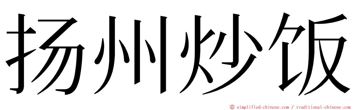 扬州炒饭 ming font
