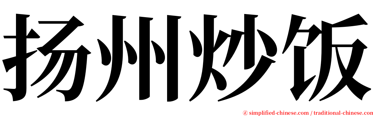 扬州炒饭 serif font