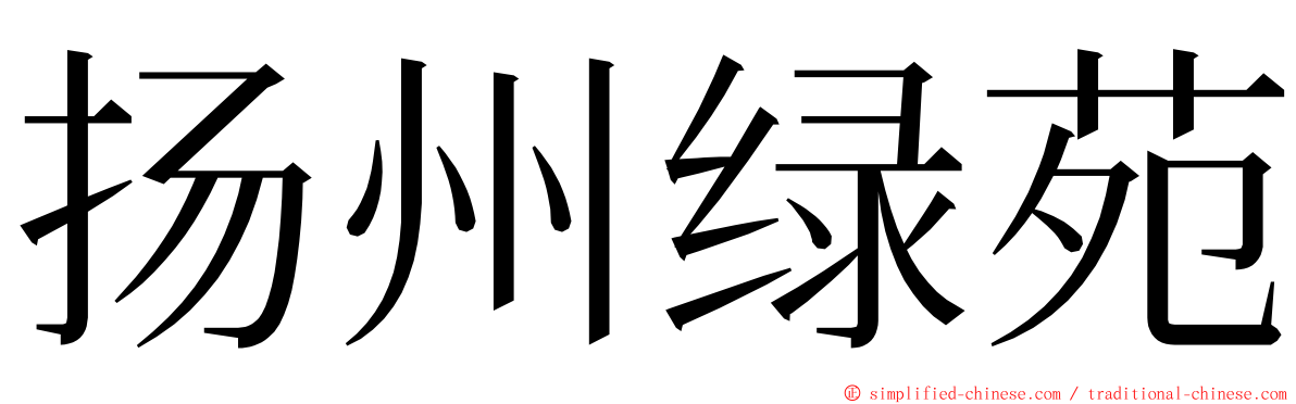 扬州绿苑 ming font