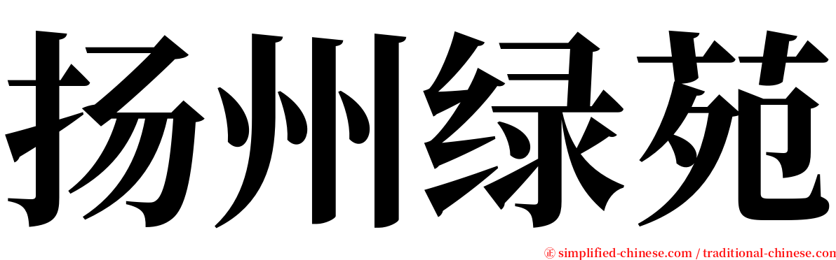 扬州绿苑 serif font