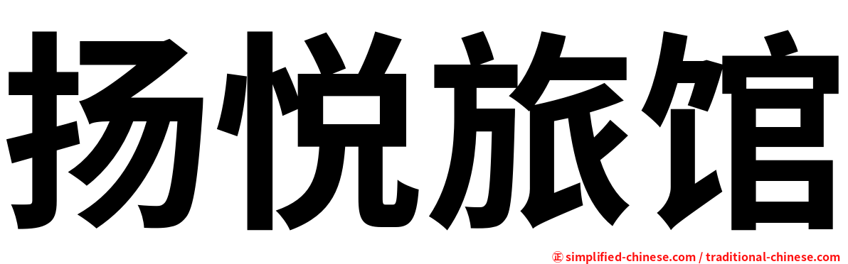 扬悦旅馆