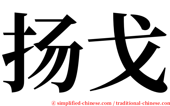 扬戈 serif font