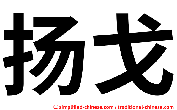 扬戈