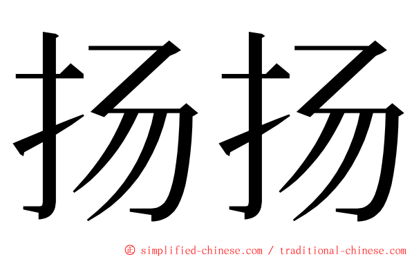 扬扬 ming font