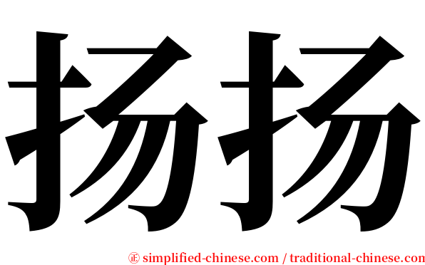 扬扬 serif font