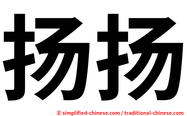 扬扬