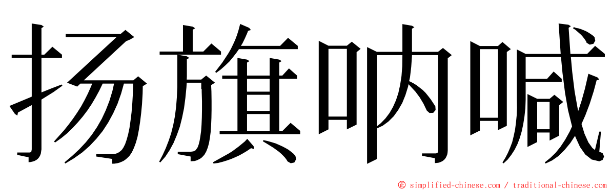扬旗呐喊 ming font
