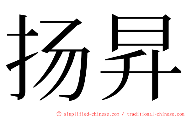 扬昇 ming font