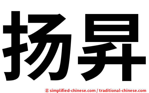 扬昇