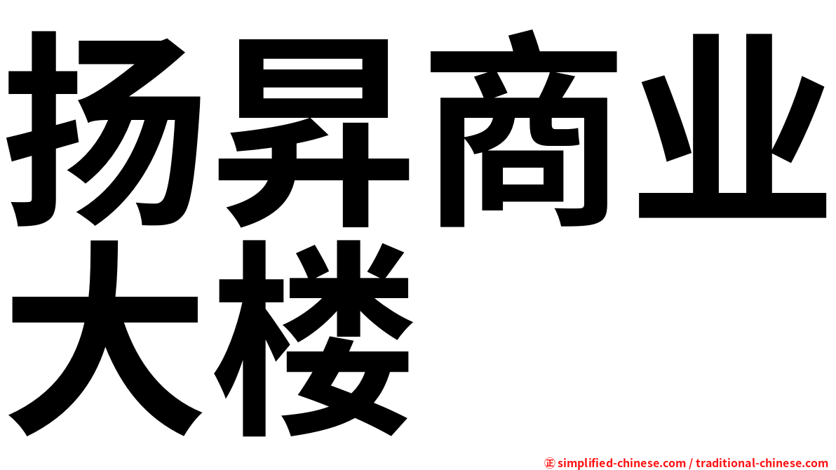 扬昇商业大楼