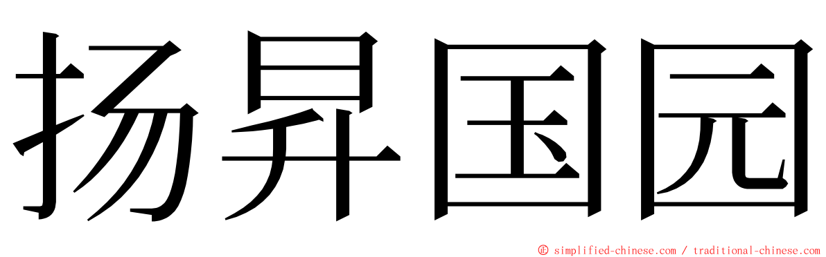 扬昇国园 ming font