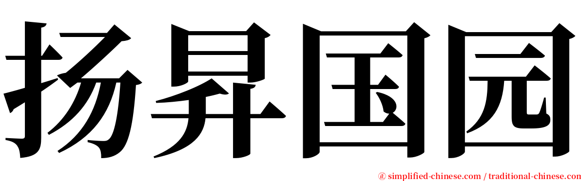 扬昇国园 serif font