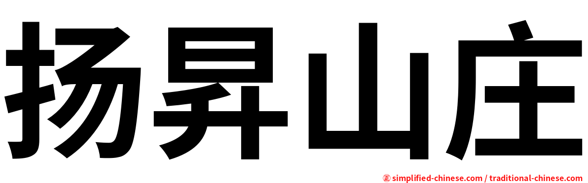 扬昇山庄