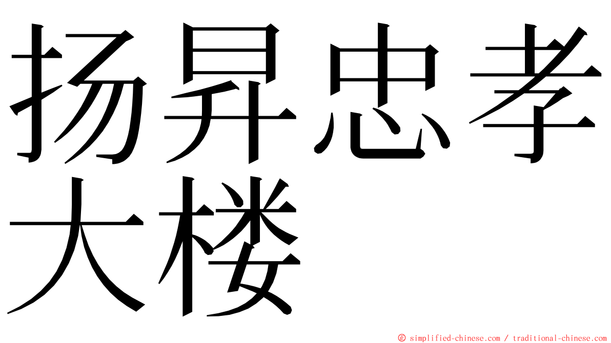 扬昇忠孝大楼 ming font